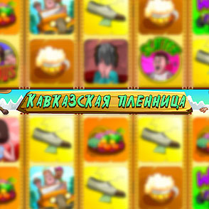 В Максбек в симулятор игрового аппарата Kavkaz азартный игрок может играть в демо бесплатно без скачивания